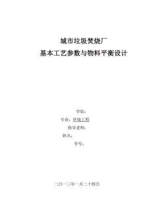 城市垃圾焚烧厂基本工艺参数与物料平衡设计概要.doc