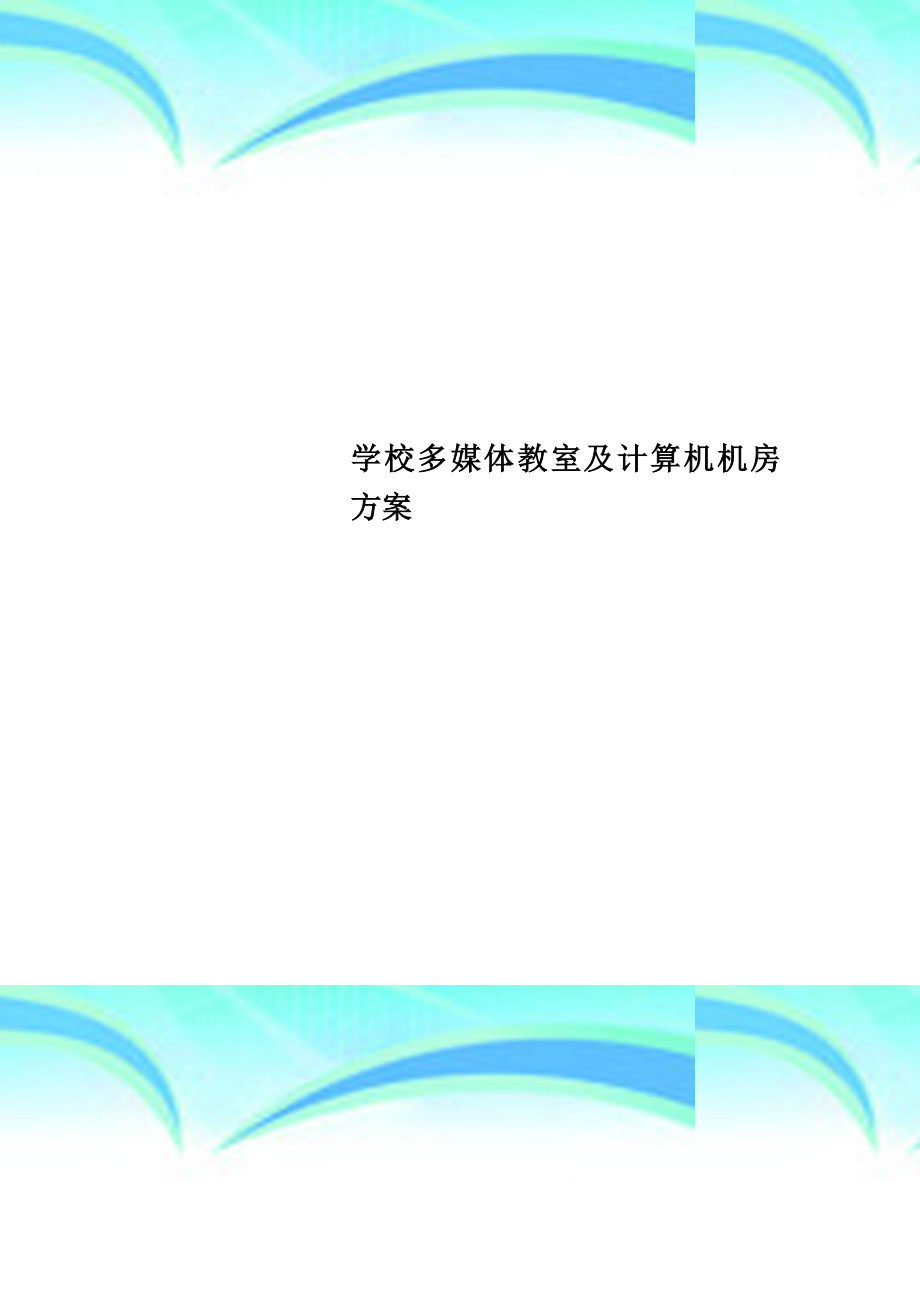 学校多媒体教室及计算机机房实施方案.doc_第1页