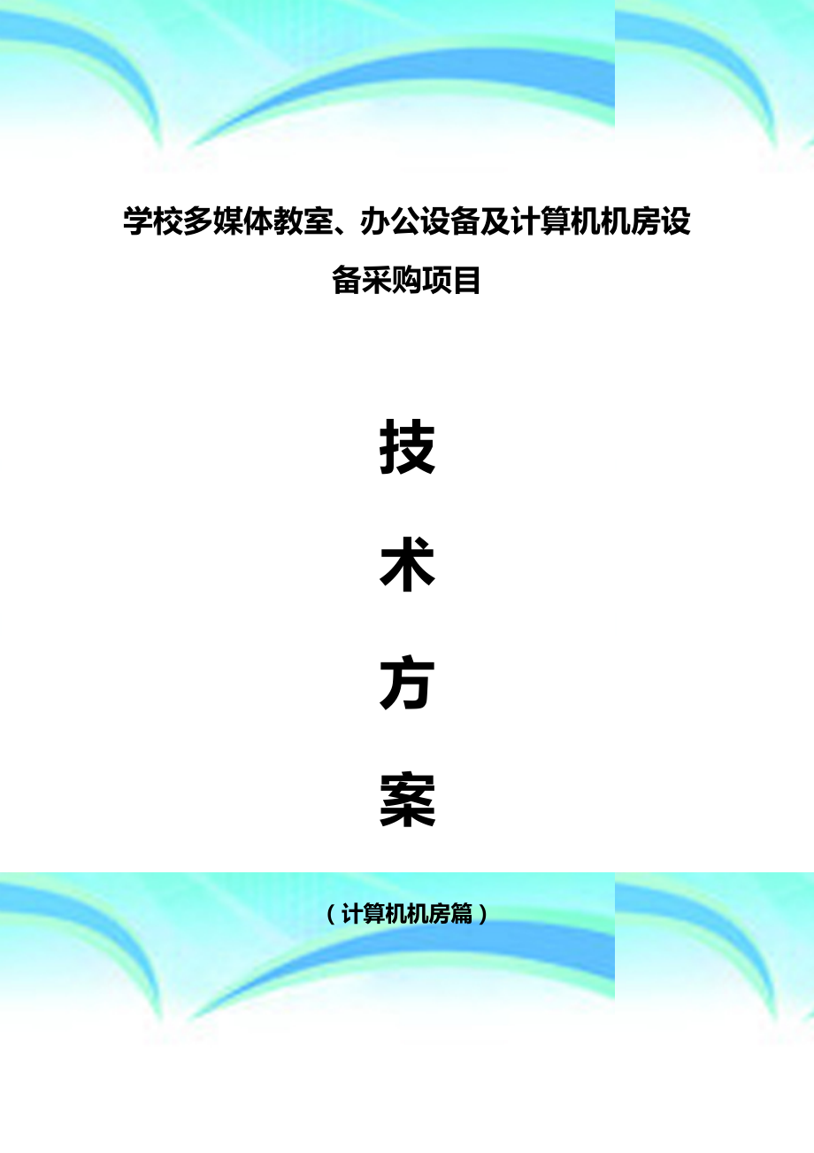 学校多媒体教室及计算机机房实施方案.doc_第3页