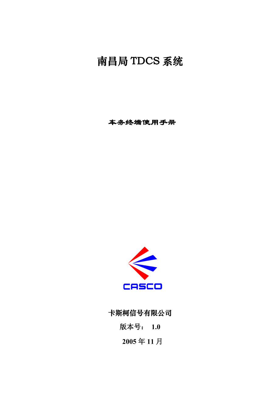 卡斯科公司TDCS系统软件使用手册.doc_第1页