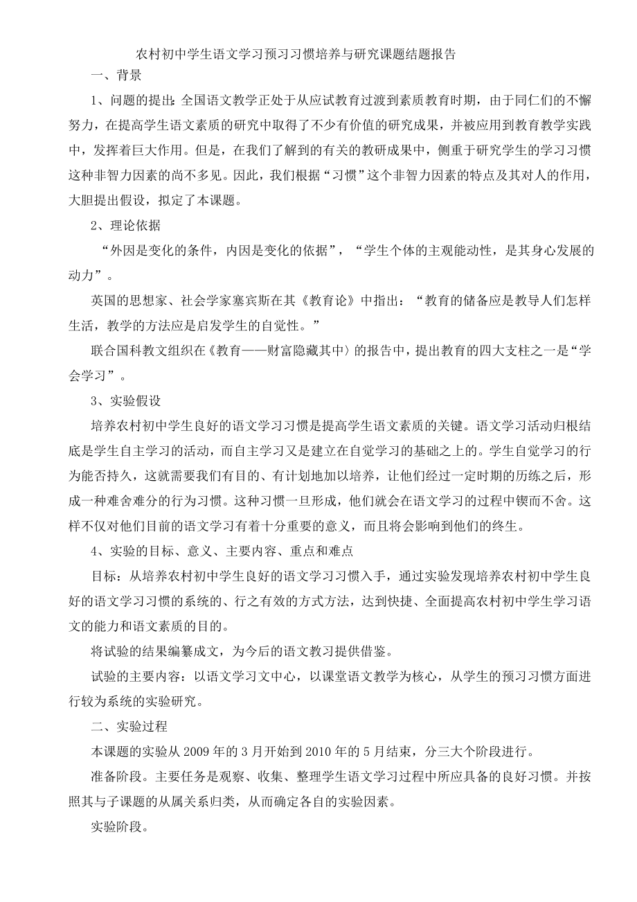 农村初中学生语文学习预习习惯培养与研究课题结题报告.doc_第1页