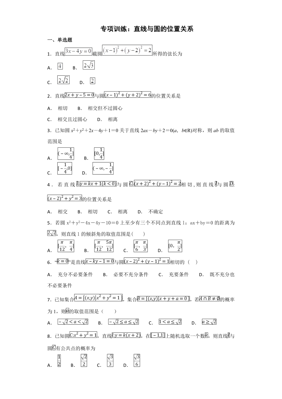 直线与圆的位置关系练习题.doc_第1页