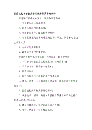 医疗机构申请执业登记注册需要提交材料.doc