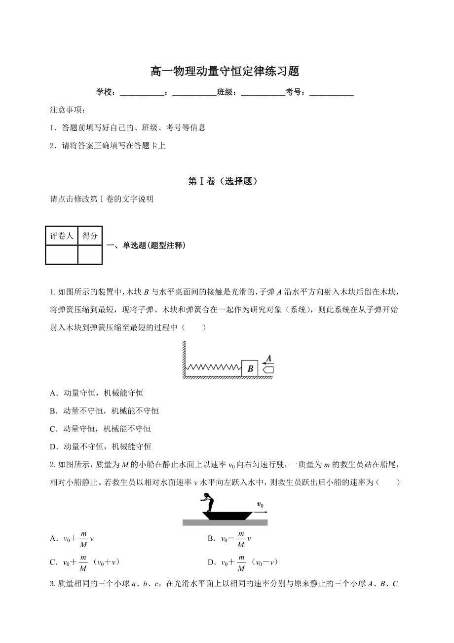 动量守恒定律练习题.doc_第1页