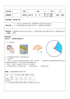 小升初数学专题复习：扇形统计图.doc