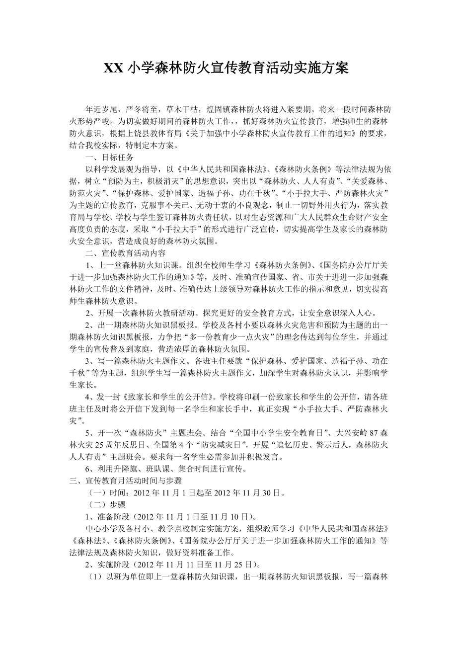 小学森林防火宣传教育活动实施方案概要.doc_第1页