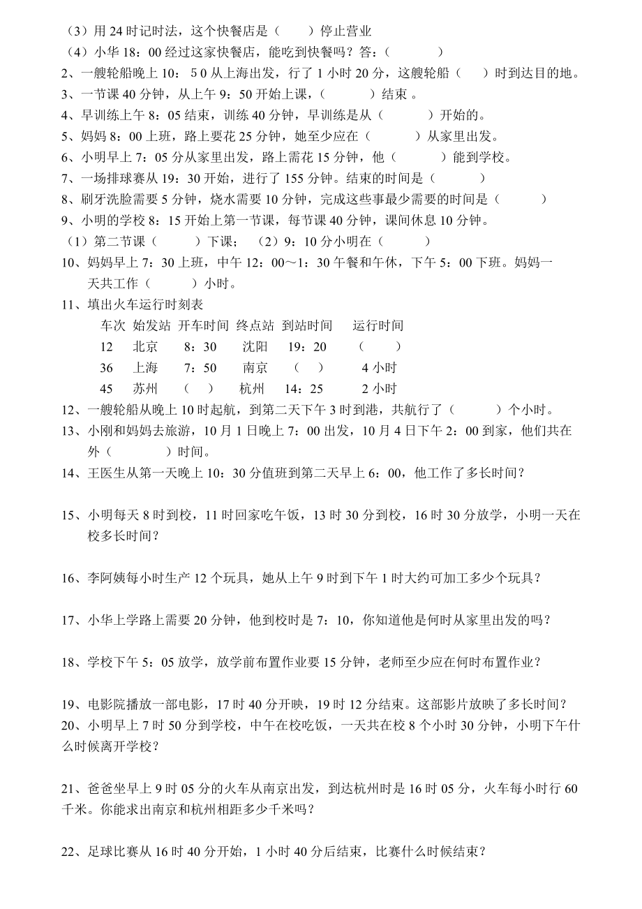 小学三年级24时计时法典型题练习.doc_第2页