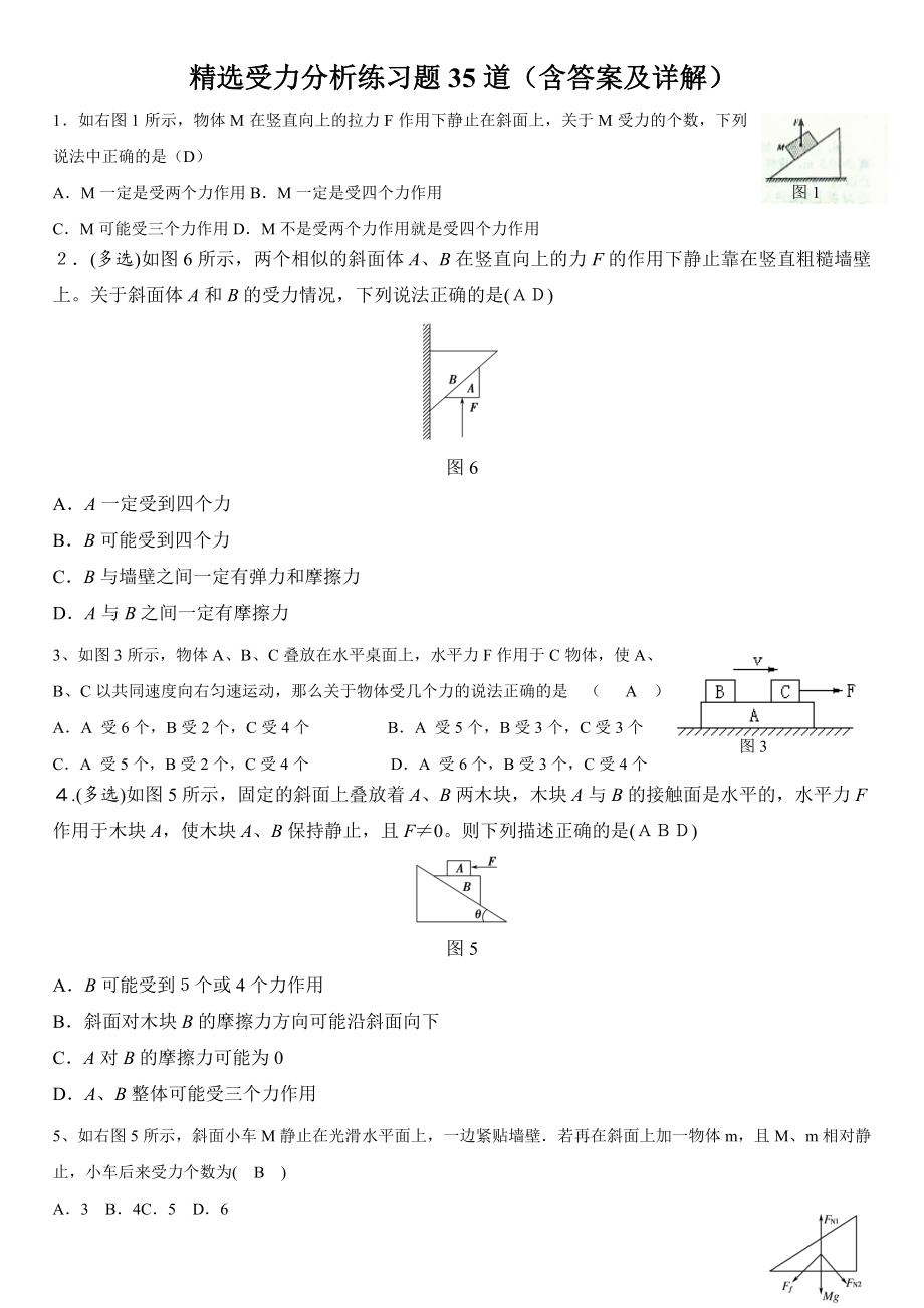 受力分析练习题(含标准答案及详解).doc_第1页