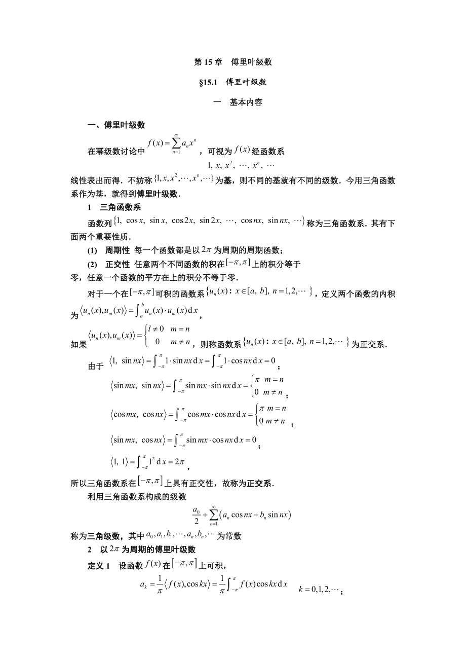 傅里叶级数课程及习题解.doc_第1页