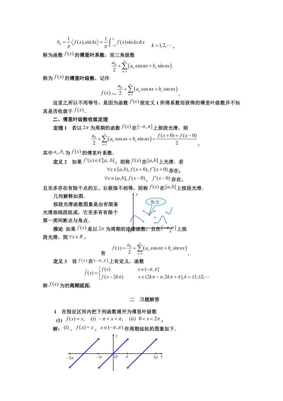 傅里叶级数课程及习题解.doc_第2页