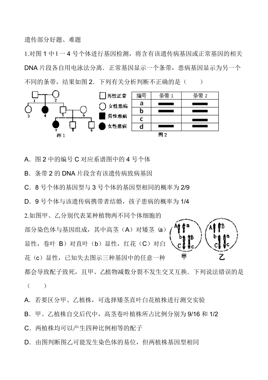 孟德尔遗传规律和伴性遗传习题集(含答案和解析)).doc_第1页