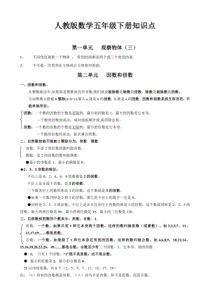 小学数学部编五年级下册期末知识点总结.docx