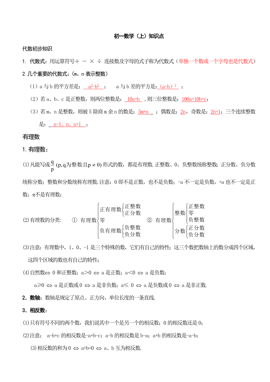 初一数学上册知识点总结及练习.doc_第1页