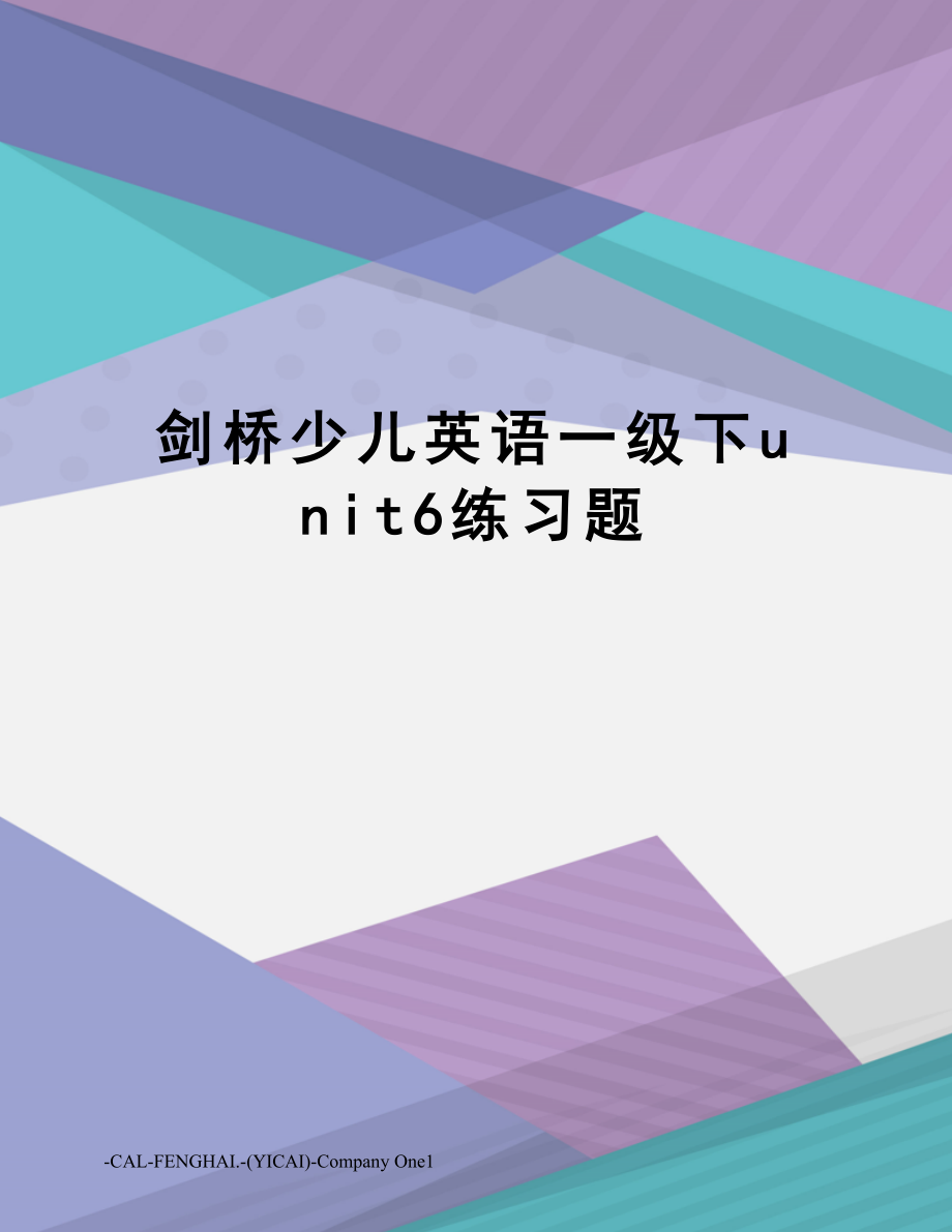 剑桥少儿英语一级下unit6练习题.doc_第1页