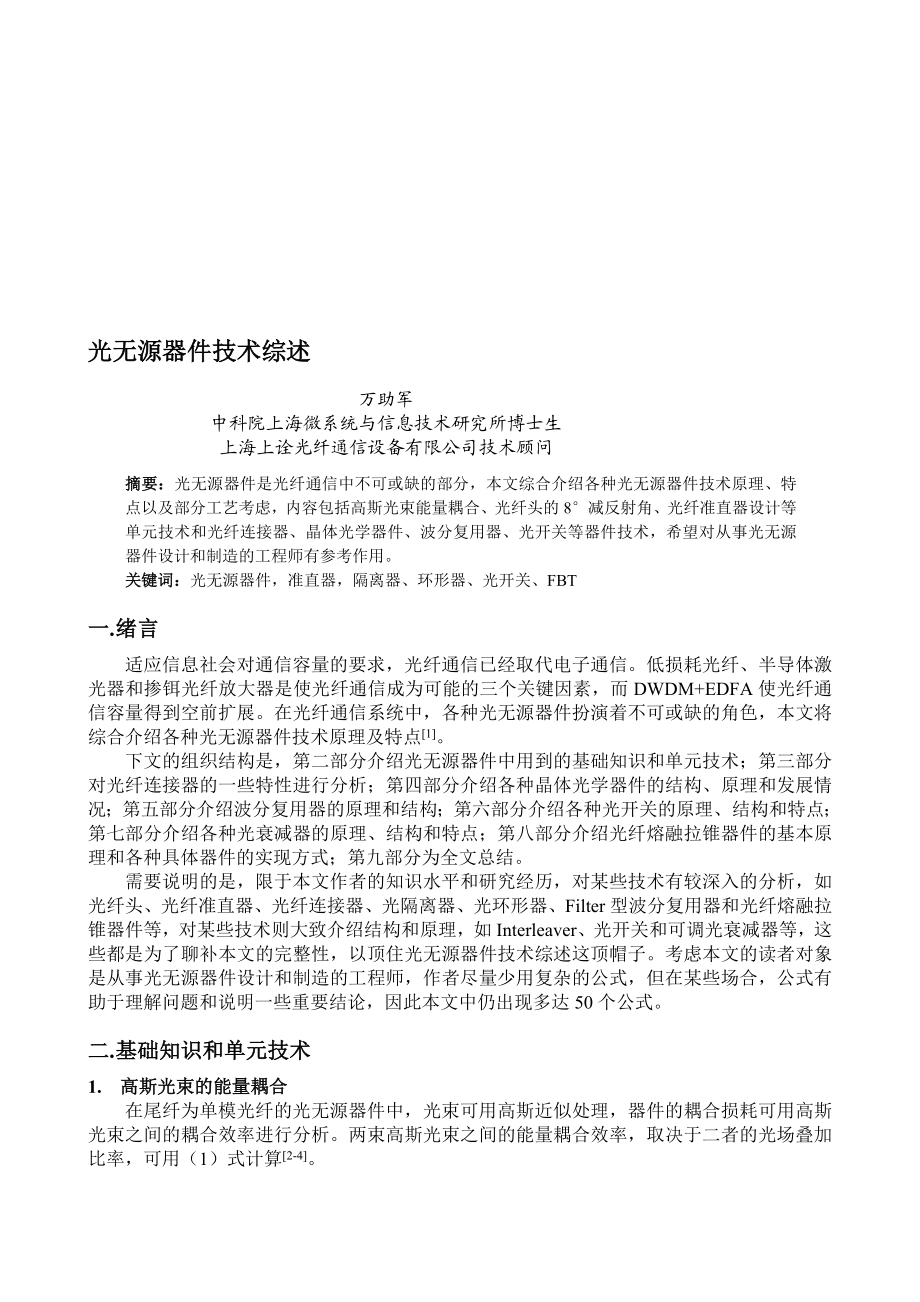 光无源器件技术综述.doc_第1页