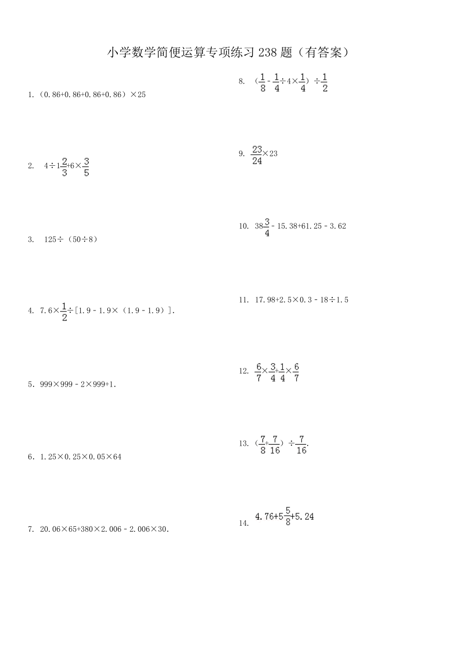 小学总复习简便运算238题(有答案).doc_第1页