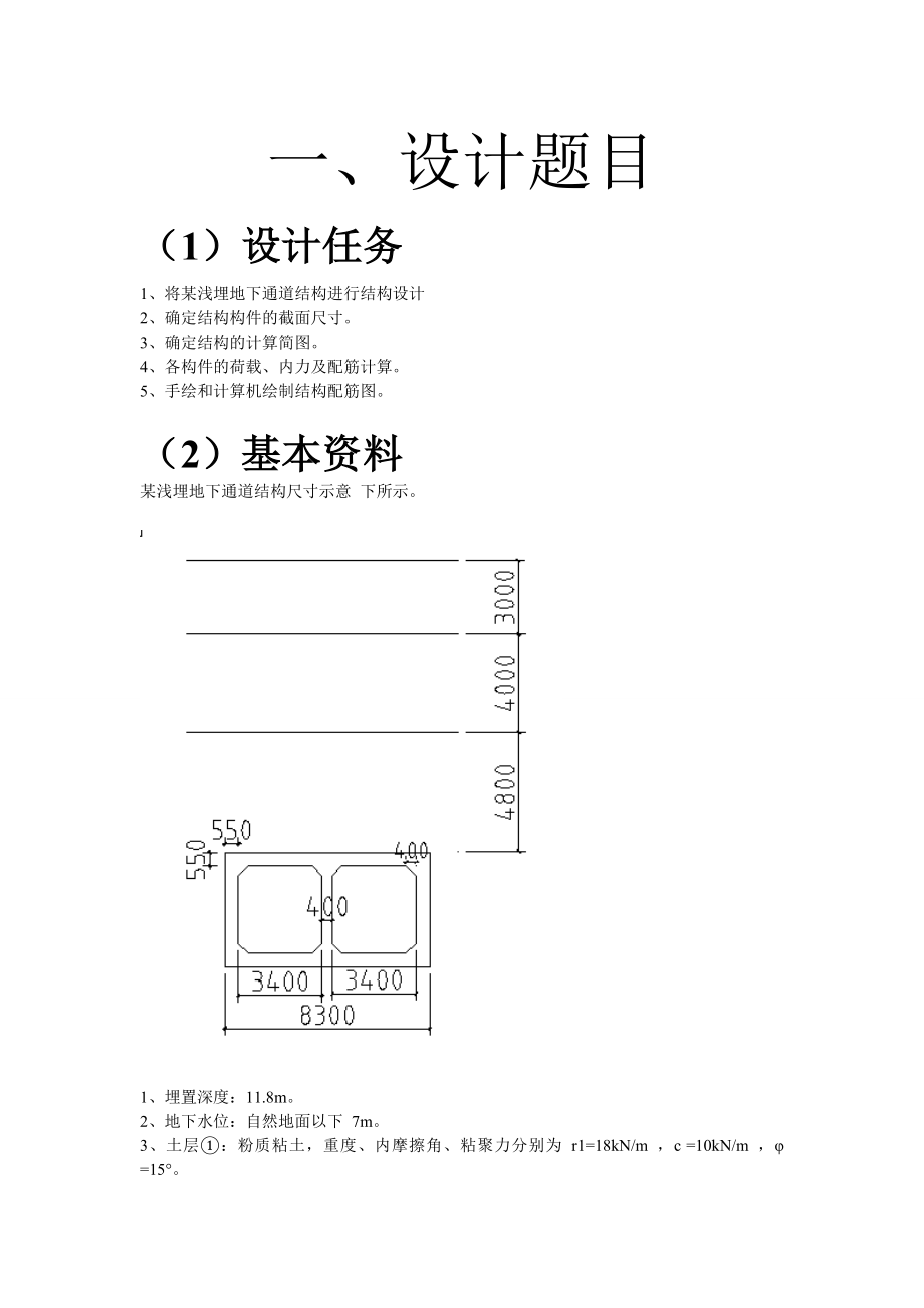 地下浅埋通道设计汇总.doc_第1页