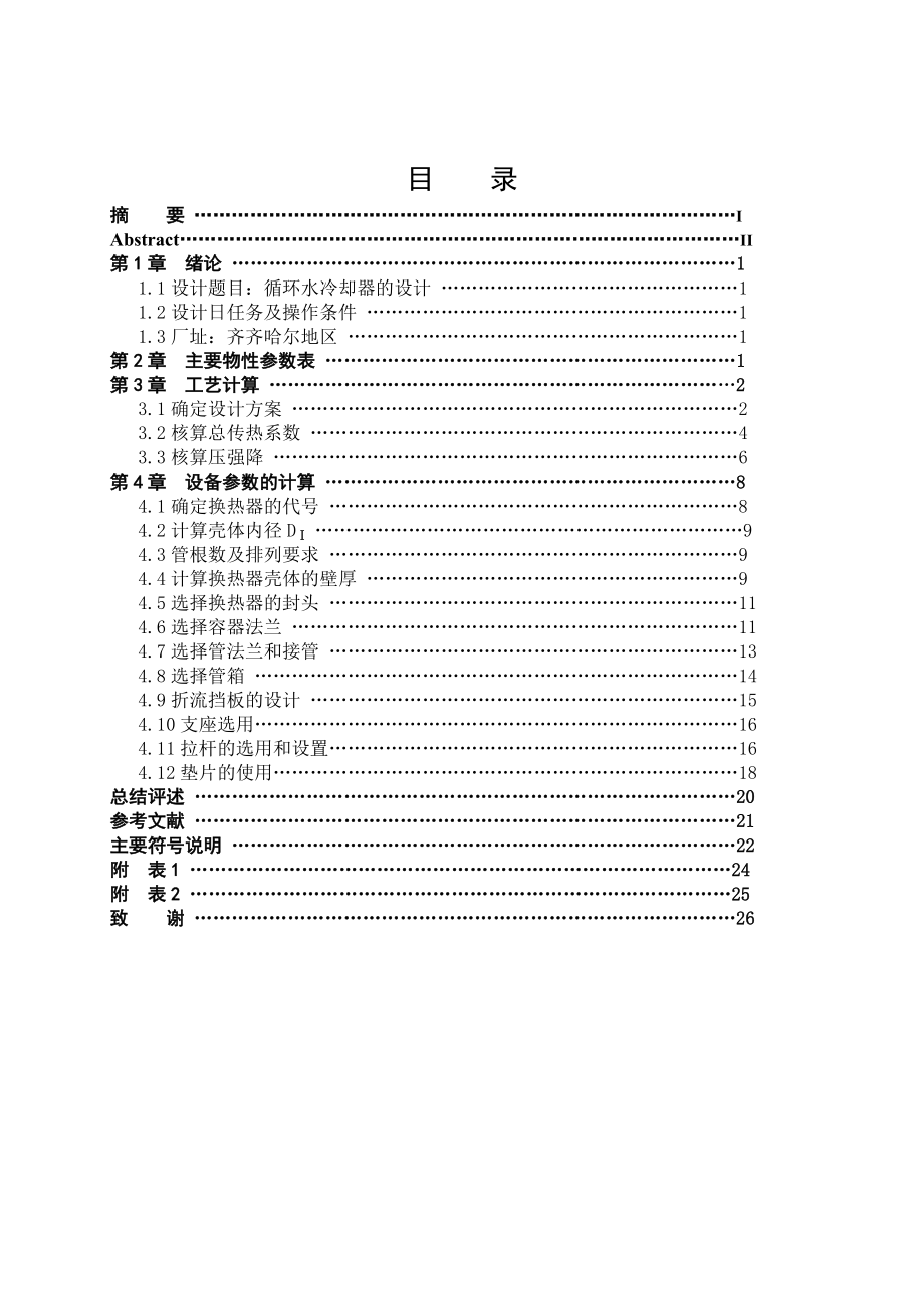 化工原理课程设计(循环水冷却器设计说明书)汇总.doc_第2页