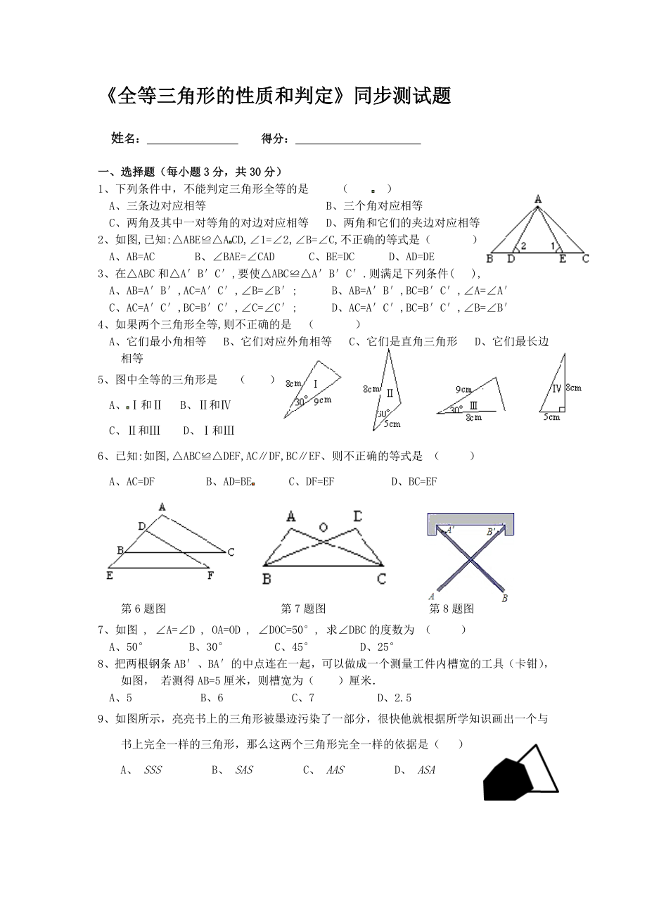 全等三角形的性质和判定练习题.doc_第1页