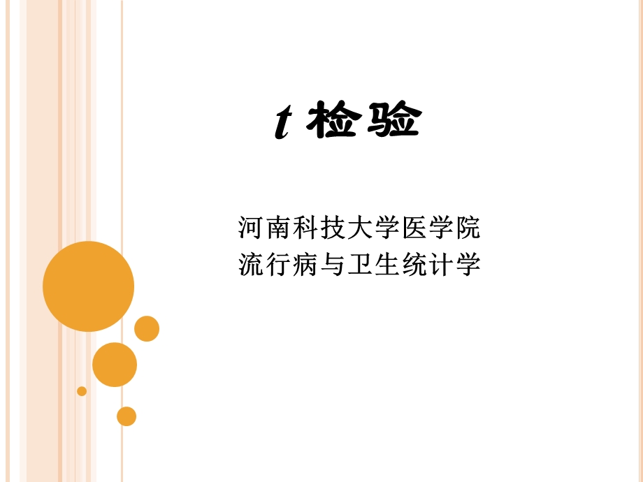 统计学t检验.ppt_第1页