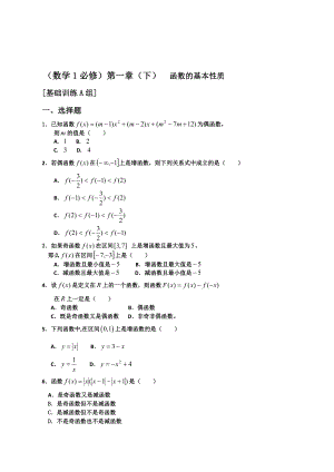 新课程数学必修1《函数的基本性质》基础训练作业练习题附答案.doc