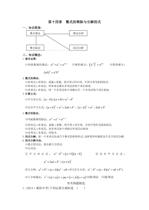 初二数学八上第十四章整式乘法与因式分解知识点总结复习和常考题型测验.docx