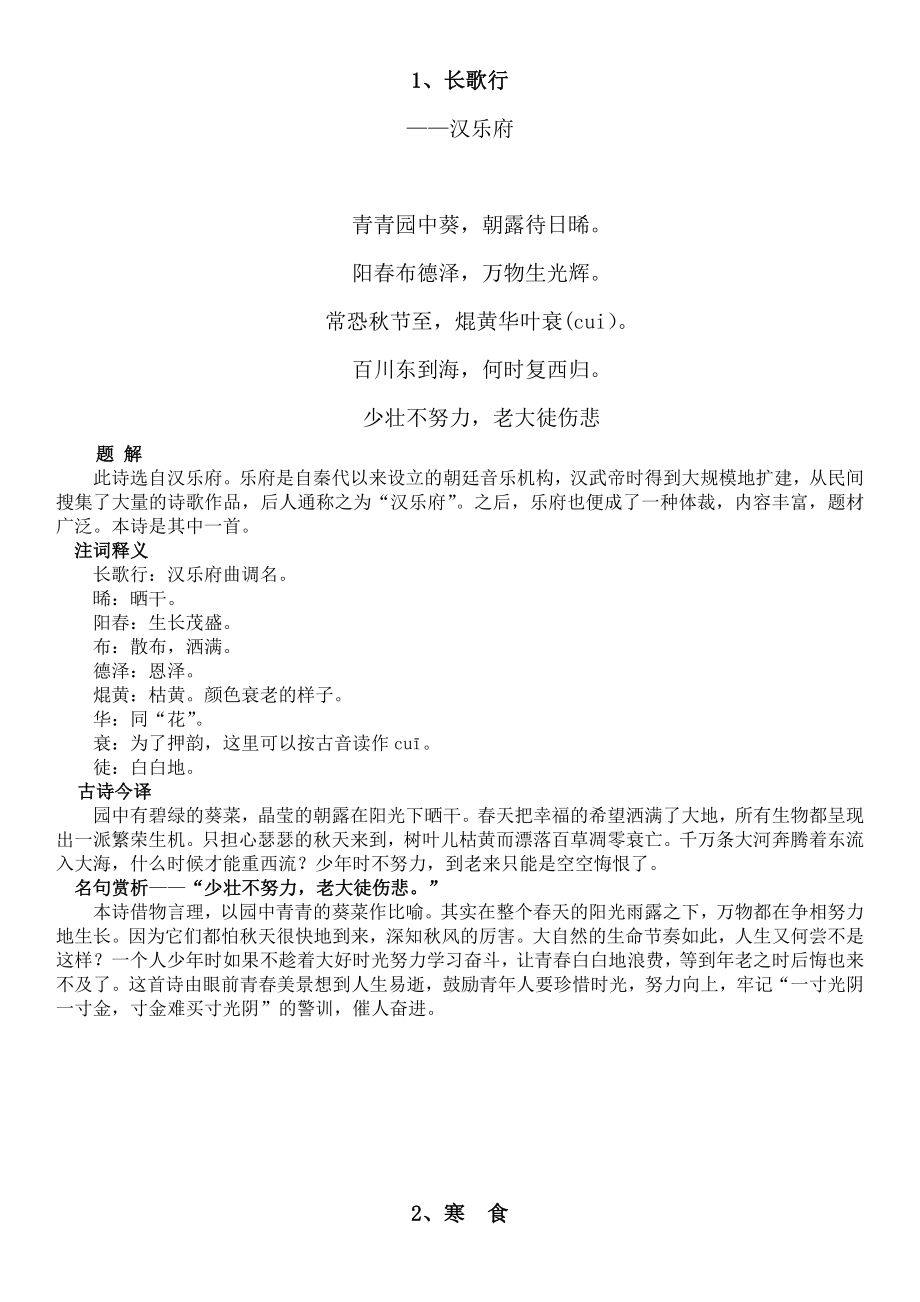 小学生必背古诗80首有解释剖析.doc_第1页