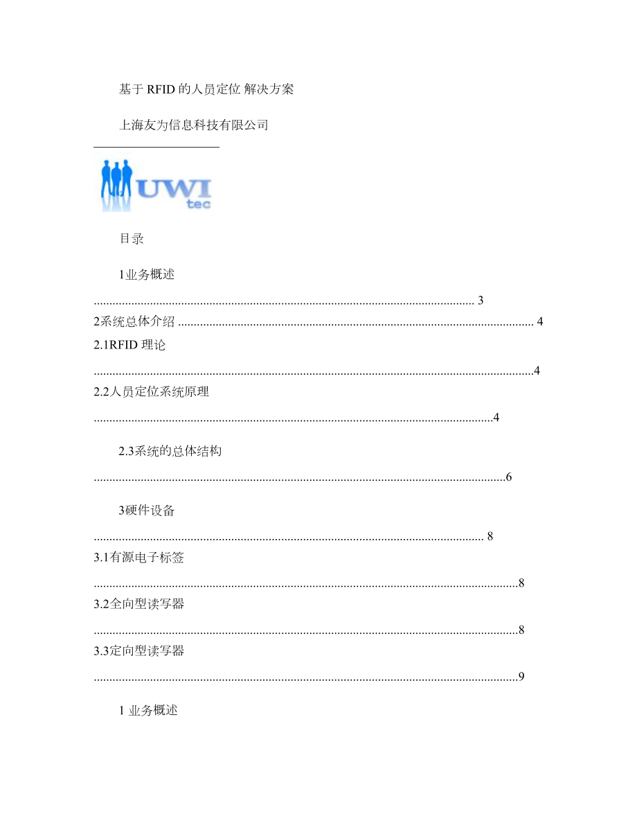 基于RFID-的人员定位解决方案概要.doc_第1页