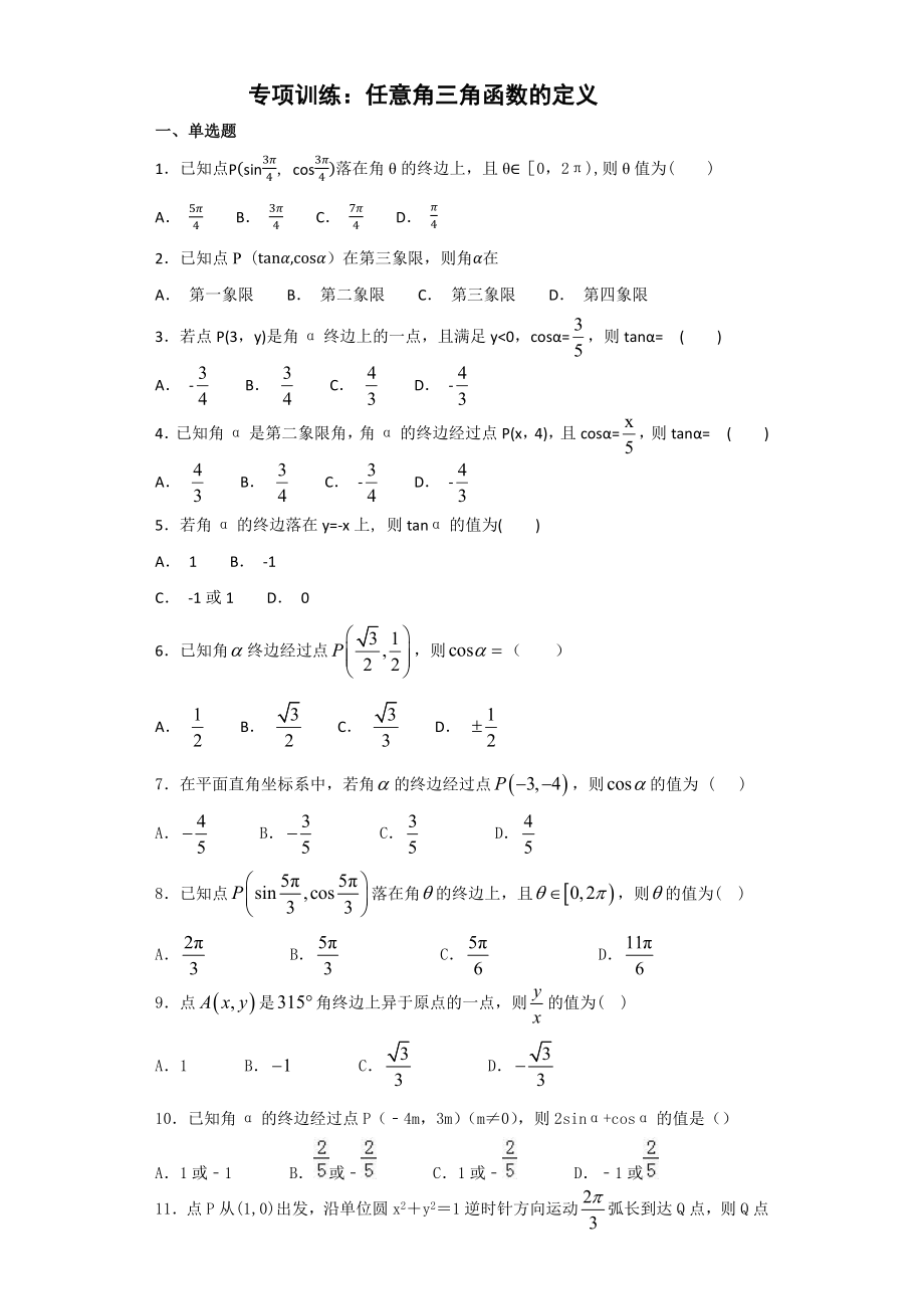 任意角三角函数的定义练习题.docx_第1页