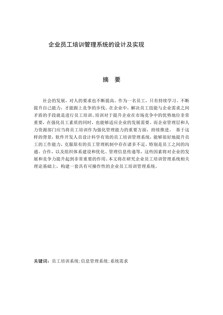 企业员工培训管理系统设计及实现.doc_第1页