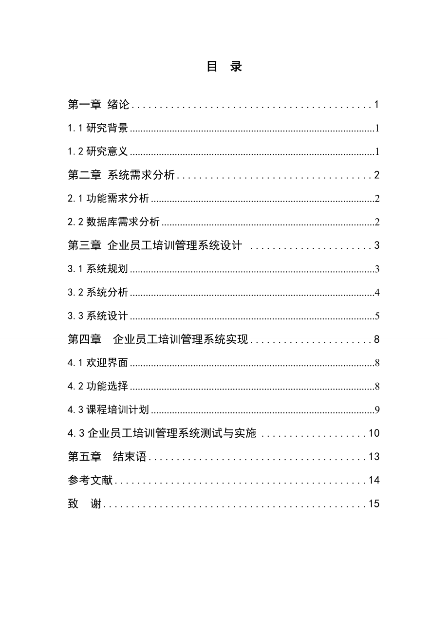 企业员工培训管理系统设计及实现.doc_第3页