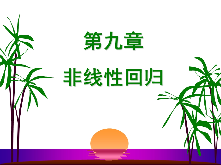 统计学非线性回归.ppt_第1页