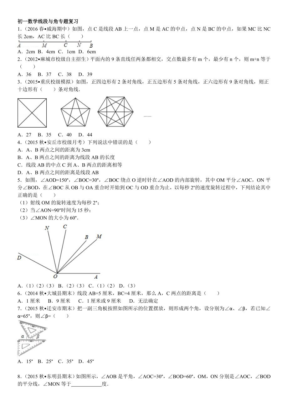 初一数学线段与角专题复习.doc_第1页