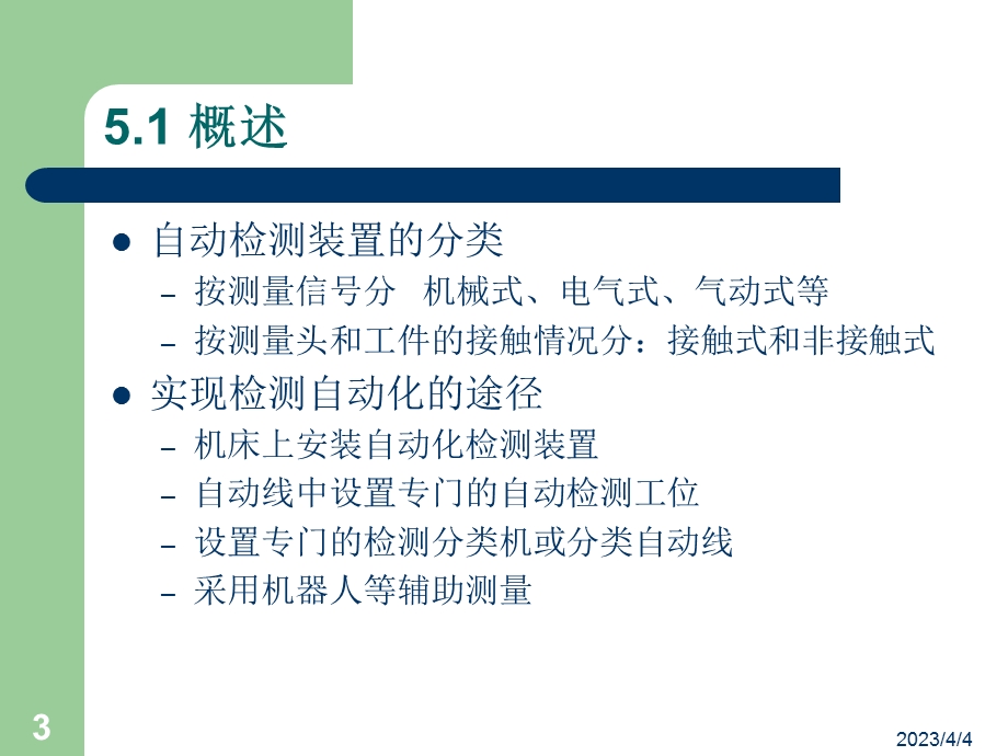 自动化制造系统第五章制造过程检测自动化.ppt_第3页