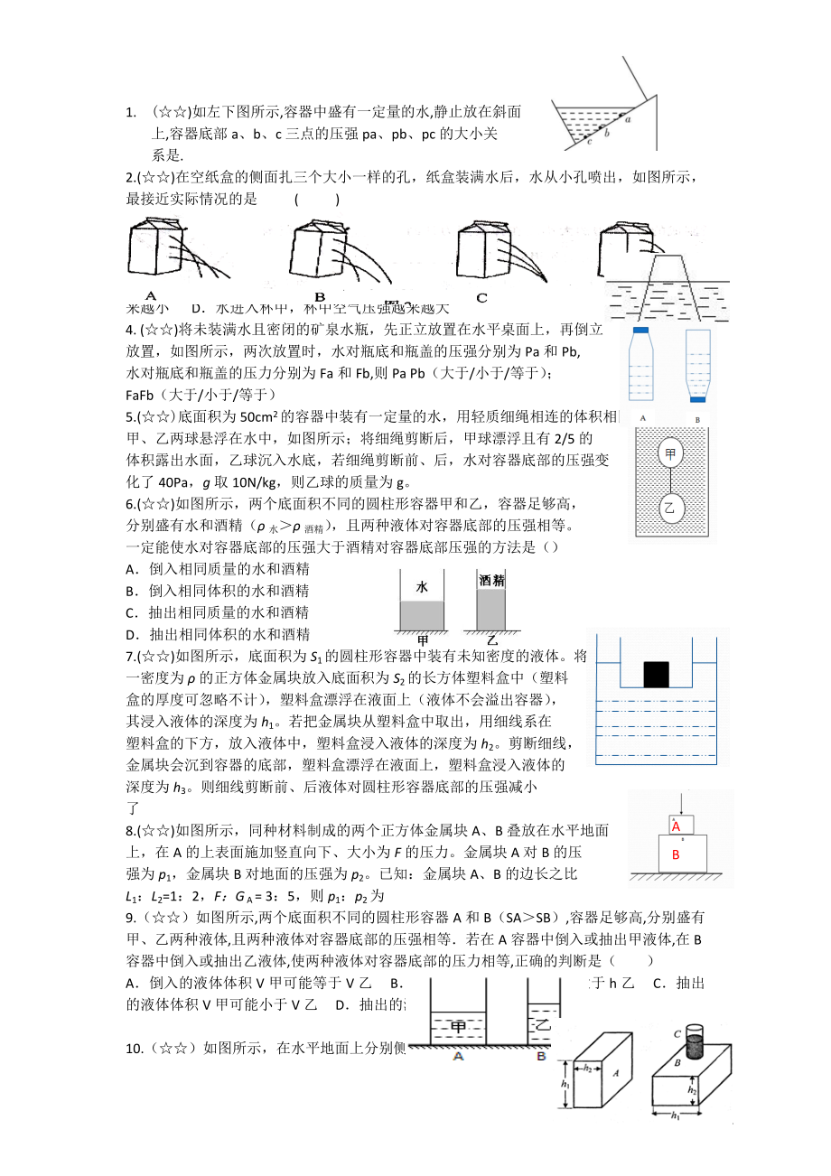 初中物理压强和浮力经典模拟题大全.docx_第1页