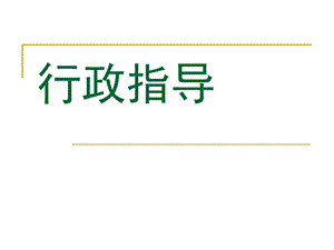 行政指导、行政合同.ppt