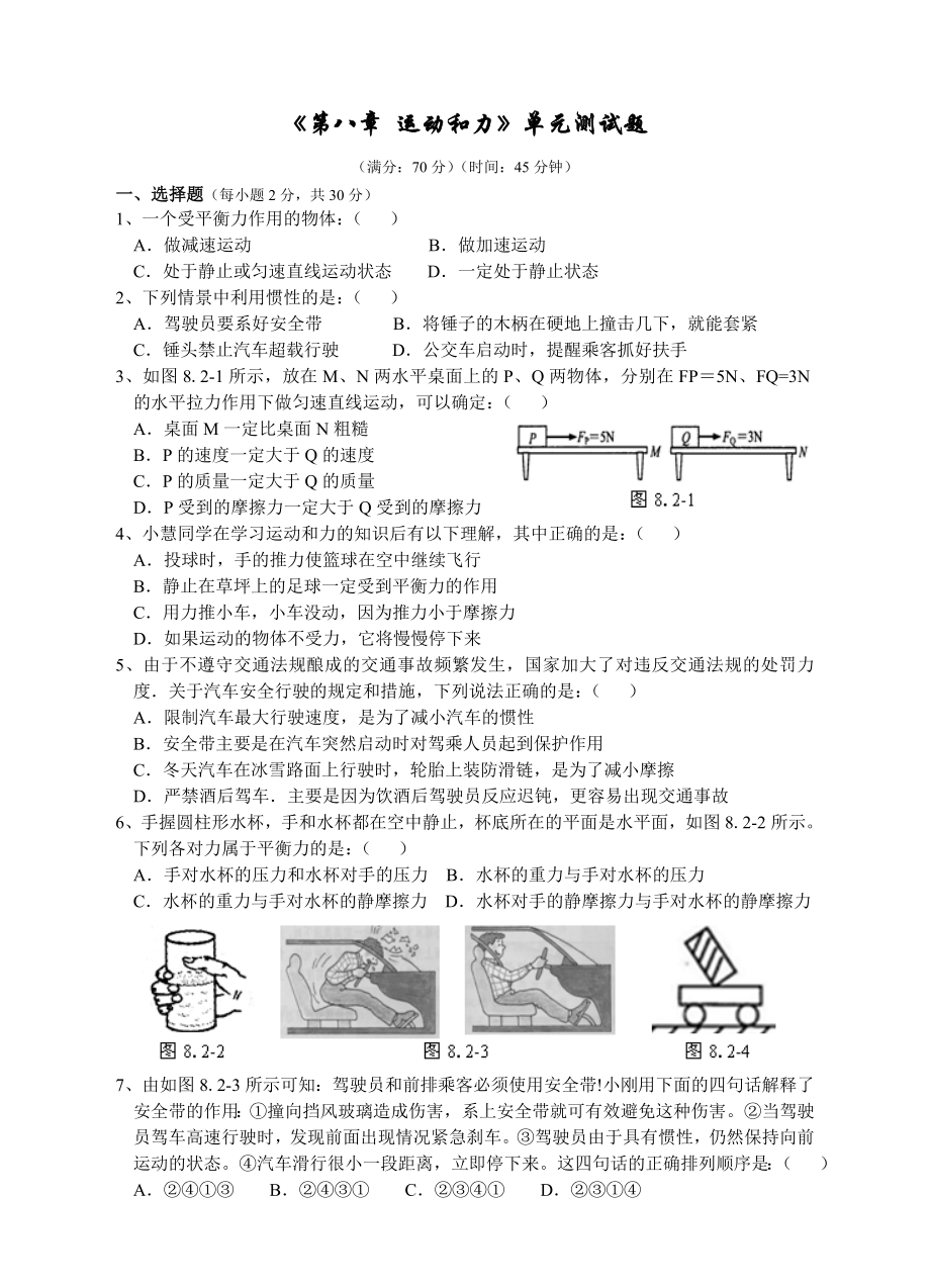 教科版八年级下学期物理-第八章《力与运动》单元复习练习题.doc_第1页