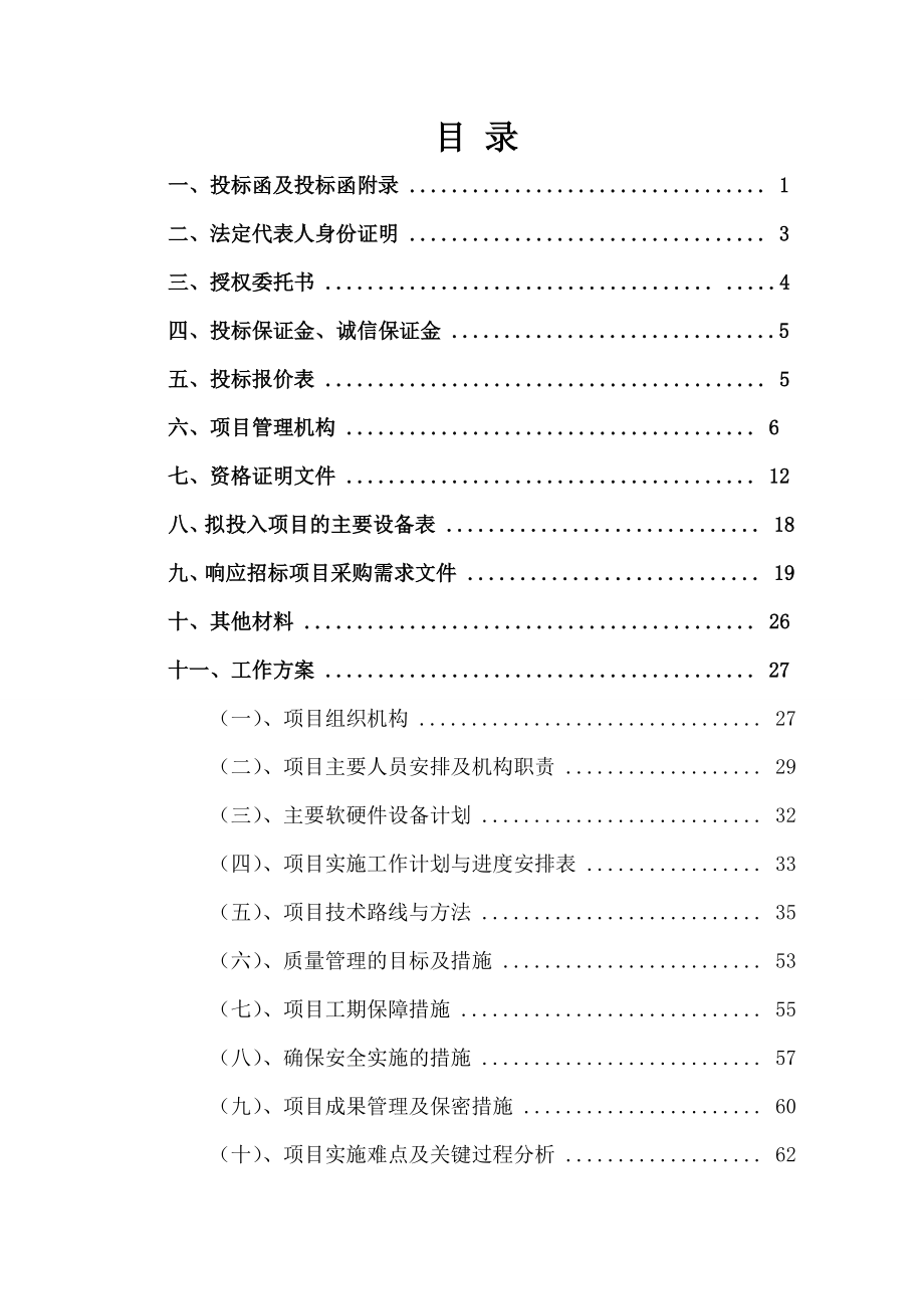 农村土地承包经营权确权登记颁证项目投标文件课案.doc_第2页