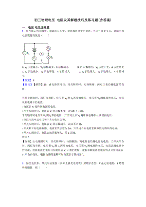 初三物理电压-电阻及其解题技巧及练习题(含答案).doc