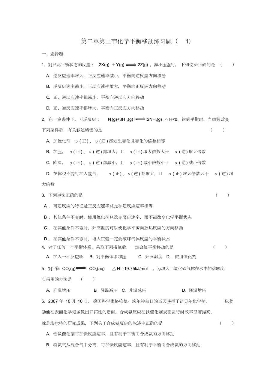 化学平衡移动练习题(含答案).doc_第1页