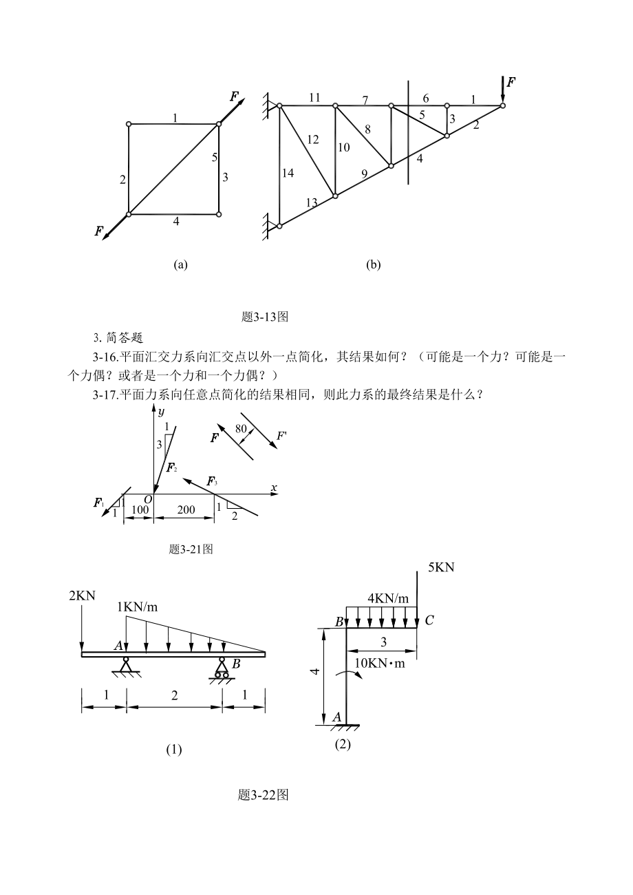 平面任意力系习题.doc_第2页