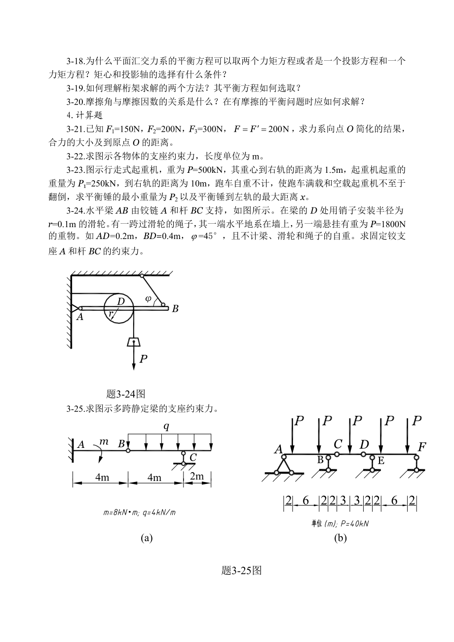 平面任意力系习题.doc_第3页