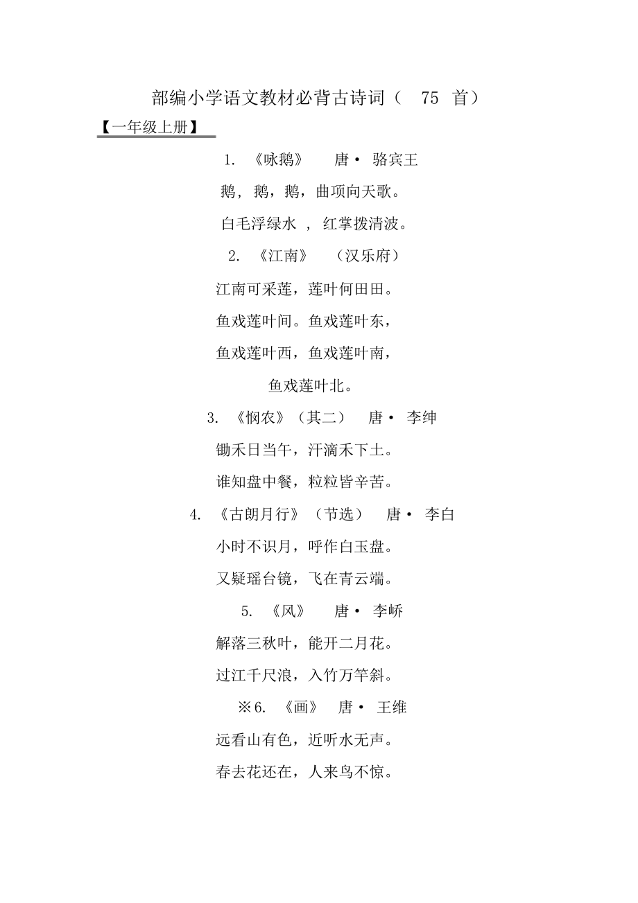 部编小学语文教材必背古诗词(75首).doc_第1页