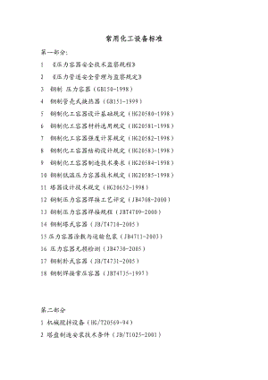 常用化工设备标准规范汇总.doc