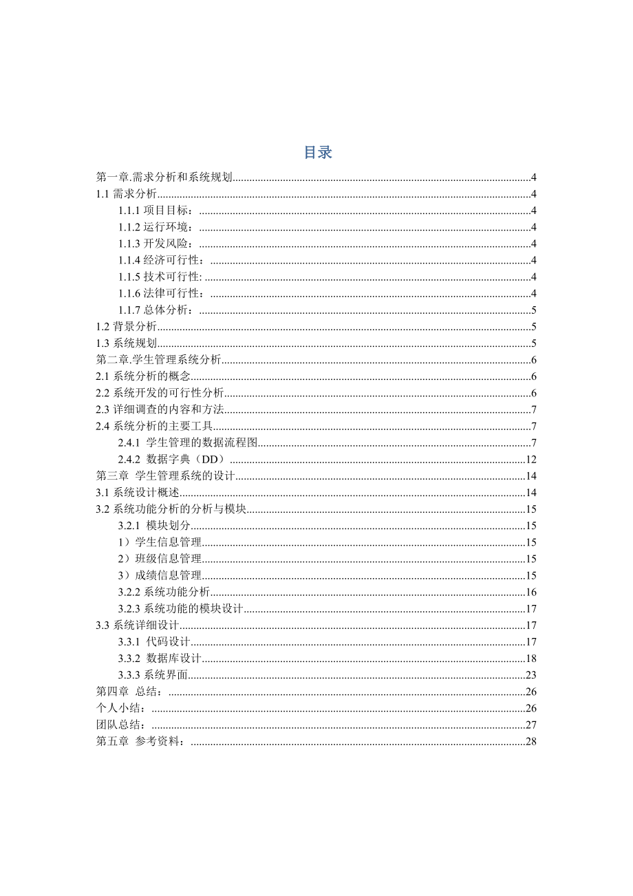 学生信息管理系统的设计与分析剖析.doc_第3页