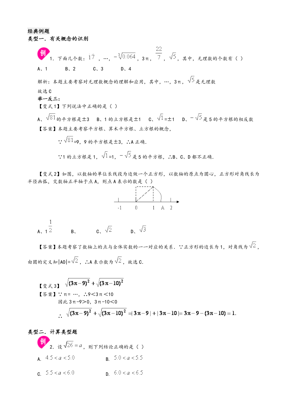 实数经典例题+习题(最全).doc_第1页