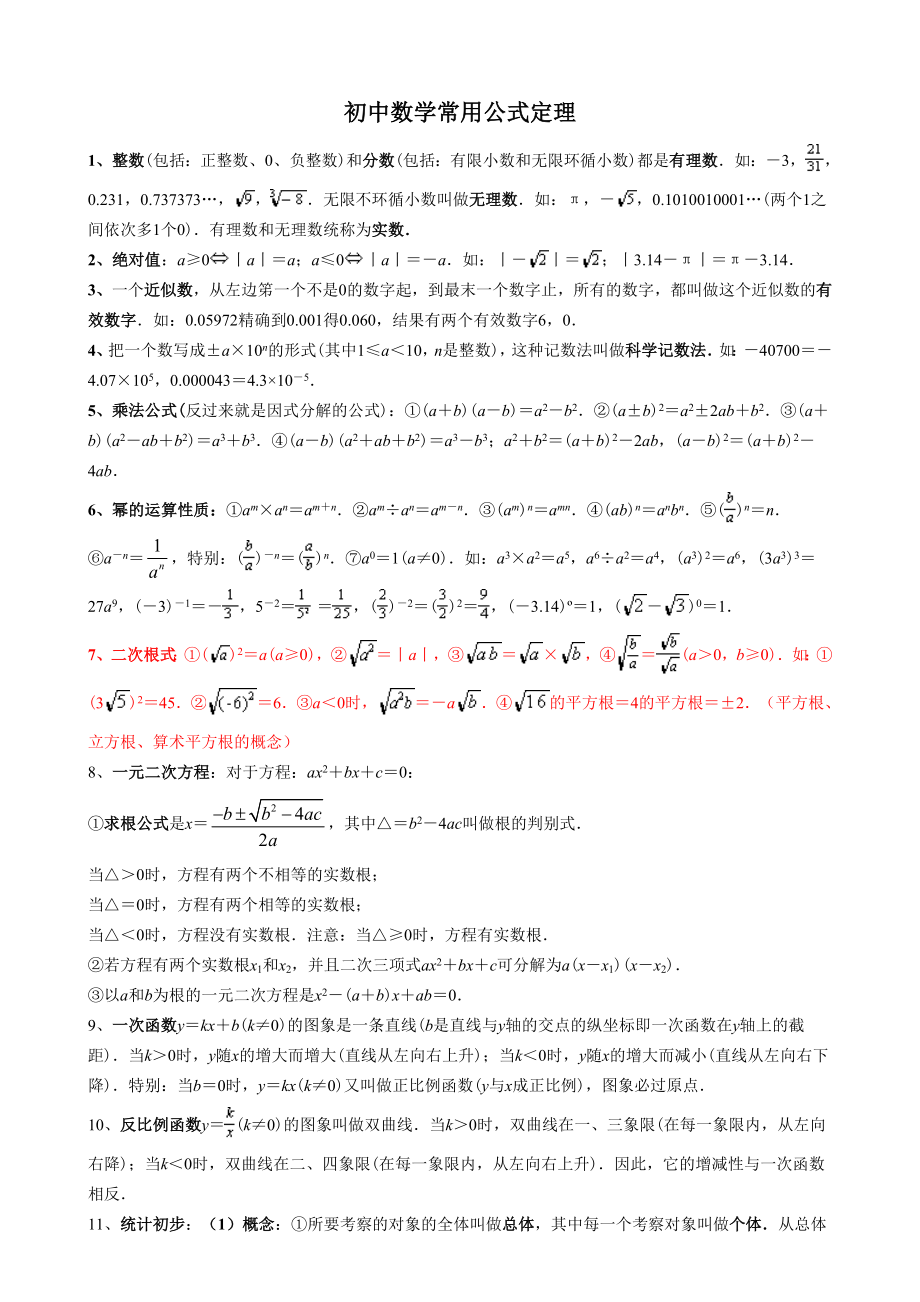 初中的数学常用公式和定理大全.doc_第1页