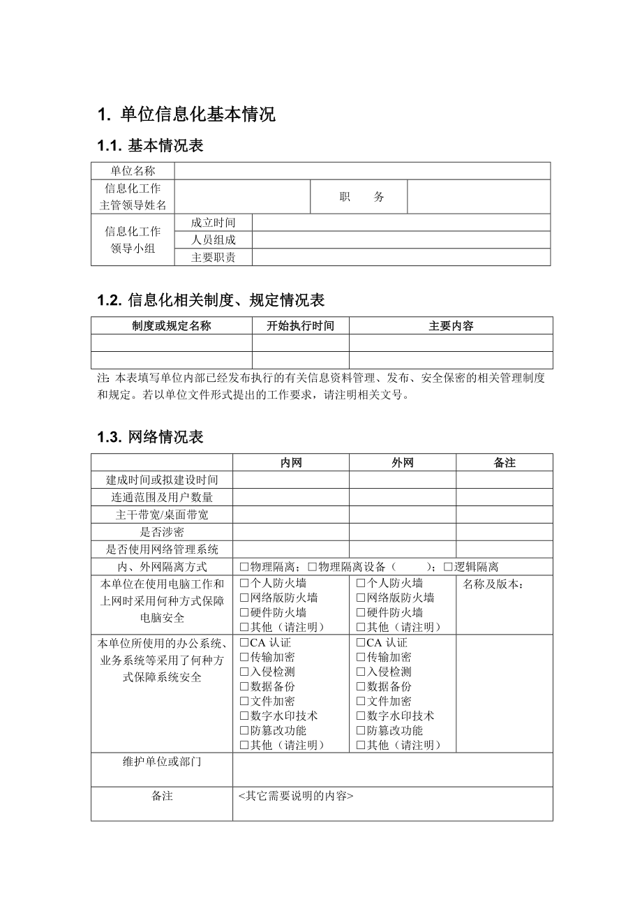 信息化建设调查表.doc_第3页