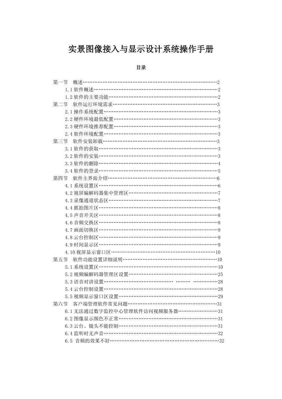 实景图像接入与显示设计系统操作手册.doc_第1页