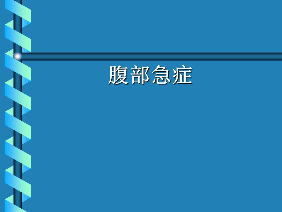 腹部急症PPT医学课件.ppt_第1页